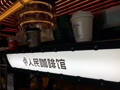 -人民咖啡馆(四行仓库店)