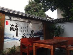 -云隐小厨·传统大理美食(复兴路店)