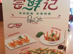 -棒约翰比萨·意面(金桥国际店)