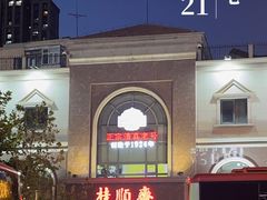 -芦庄子桂顺斋(和平路总店)