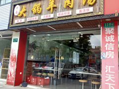 门面-河南大锅羊肉汤