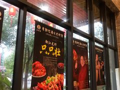门面-老鄞江清水龙虾•赵赵家(江北店)