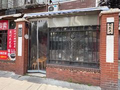 门面-大禹家·海鲜面馆(新闸路店)