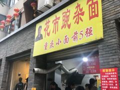 门面-花市豌杂面(民生路店)