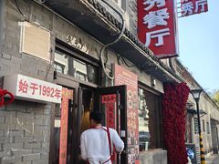 -景秀餐厅(南锣鼓巷店)