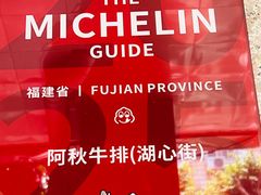 -阿秋牛排(湖心街店)