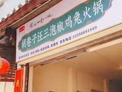 -胡巷子泡椒火锅兔(东街店)