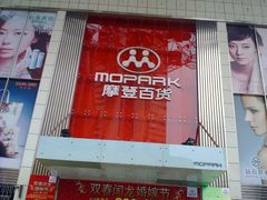 门面-摩登百货(岗顶店)