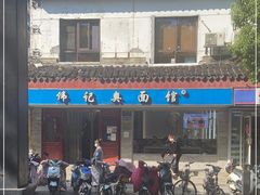 -伟记奥面馆(养育巷店)