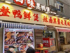 -回味黑鸭煲·始于2006(万松园店)