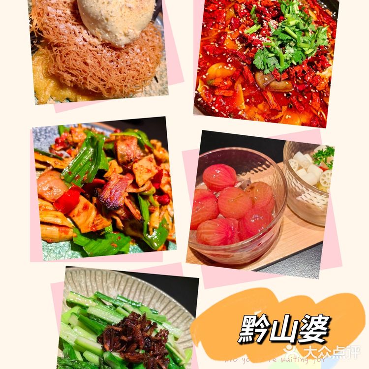 黔山婆 真·地道贵州菜 好吃！