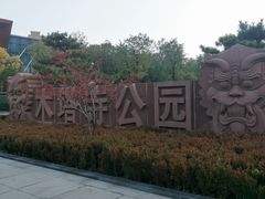 门面-木塔寺遗址生态公园
