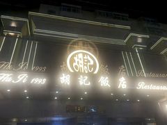 -胡记饭店(保工街店)