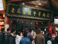 门面-清真老花家腊牛羊肉店