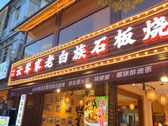 -云琴家·白族石板烧·菌锅(三十九年姐妹传承店)