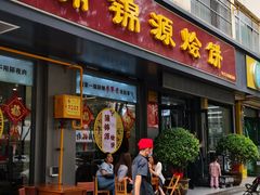 -蒲锦源烩饼(蒲城店)