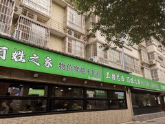 -王菊美食街·王菊面馆(总店)