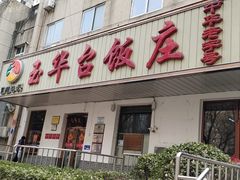 -玉华台饭庄(裕中西里小区店)