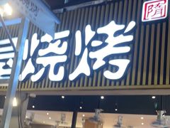 -木屋烧烤(白石洲店)