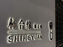 -柿合缘新京菜(国金中心商场店)