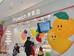 -Fruwich果明治(西单更新场店)