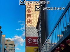 -茂业百货(东门店)