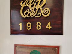 -成桂西餐厅·42年的味道(五大道疙瘩楼店)