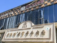 -磨沟沿老字号牛肉面·清真(金港城店)