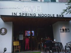 门面-十面春风·江南面馆(崇宁路店)