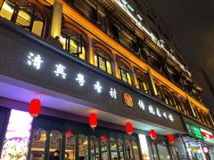 -粤香村(清真川菜店)