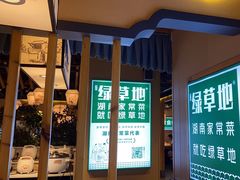 -绿草地·湘菜(喜盈门店)