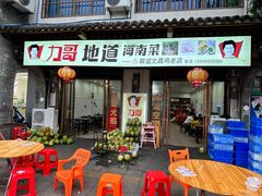 -力哥地道海南菜·联谊文昌鸡老店