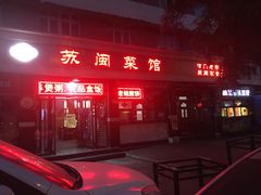 门面-苏闽菜馆(鞍山道店)