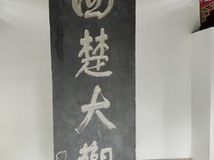 -戏马台景区