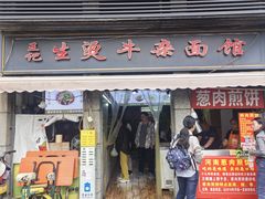 门面-王记生烫牛杂面馆(兰陵路店)