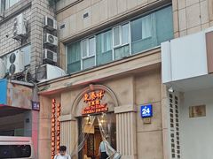 -东泰祥生煎馆(重庆北路店)