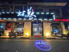 门面-蚝美人·生蚝海鲜烧烤(茶花园店)