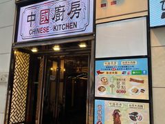-中国厨房/台湾牛肉面