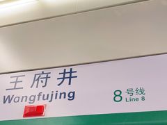 -王府井(地铁站)