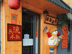 门面-浪起·江湖菜馆(陶瓷路店)
