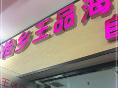 门面-怡乡王品海鲜姿造自助体验餐厅(大岛商业广场店)