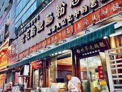 门面-青石桥老瓦房肥肠粉总店(青石桥总店)