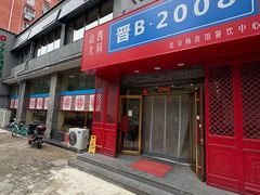 -晋B2008刀削面(小南庄店)