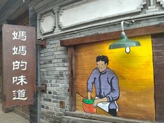 门面-妈妈的味道(和顺古镇店)