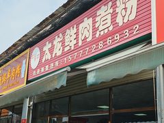 -太龙鲜肉煮粉(河西路店)