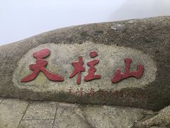 -天柱山风景区