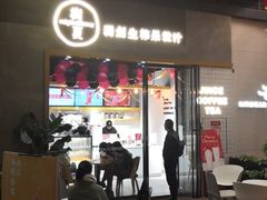 门面-树夏(鹭洲里店)