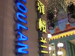 -驿楼兰·新疆菜(火车站店)