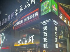 -柒五龙虾(八王寺店)