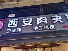 -老韩家西安肉夹馍(星耀天都店)